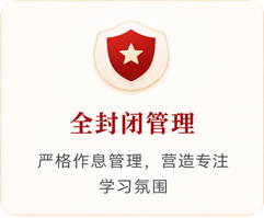 全封闭管理
