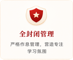 全封闭管理