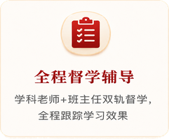 全程督学辅导