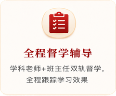 全程督学辅导