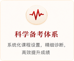 科学备考体系