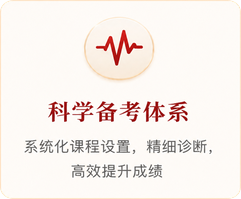 科学备考体系