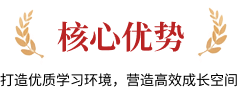 核心优势，打造优质学习环境，营造高效成长空间