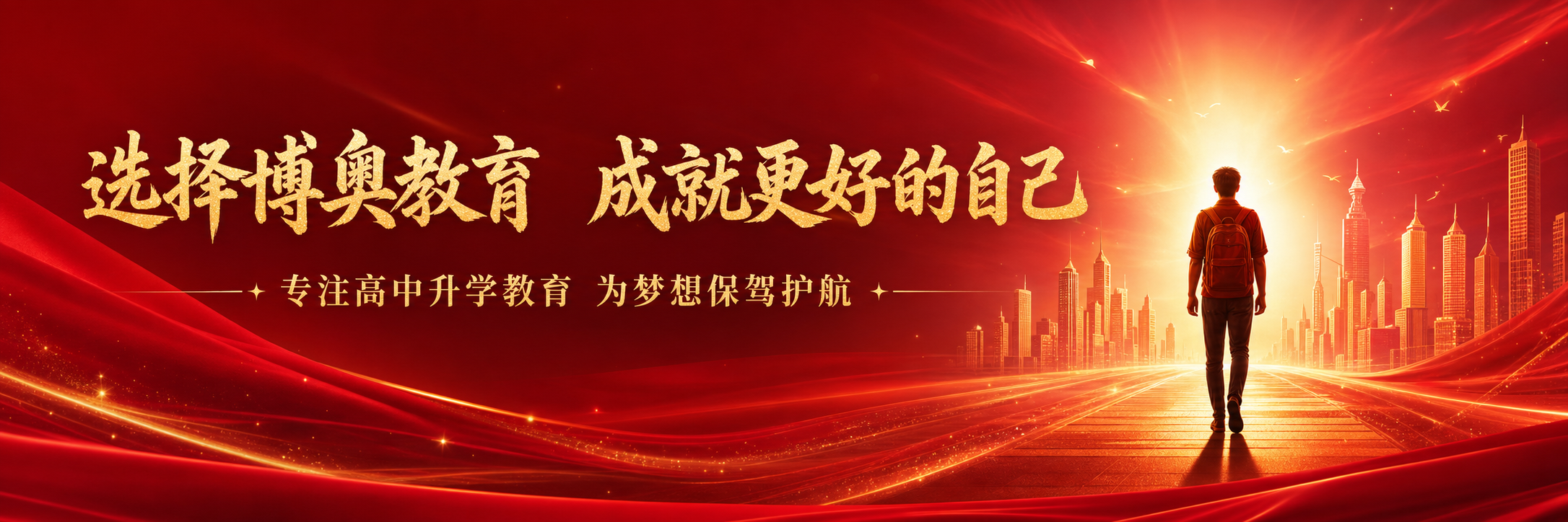 选择博奥教育，成就更好的自己
