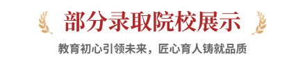 部分录取院校展示