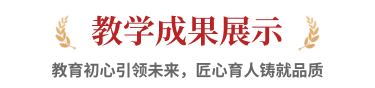教学成果展示