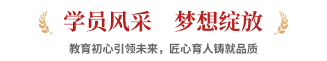 学员风采，梦想绽放
