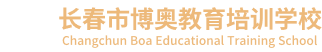 长春市博奥教育培训学校