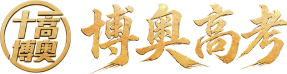 博奥高考