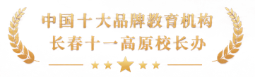 中国十大品牌教育机构，长春十一高原校长办学