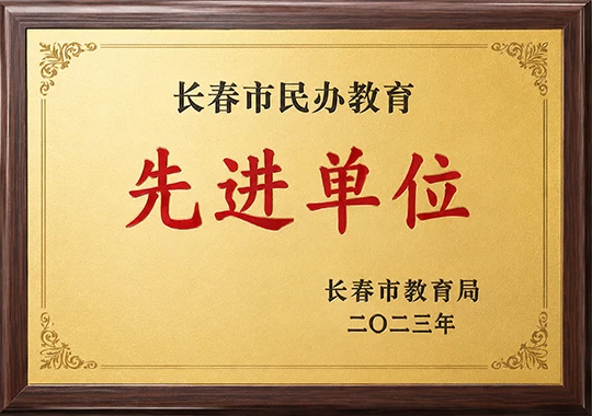 先进单位