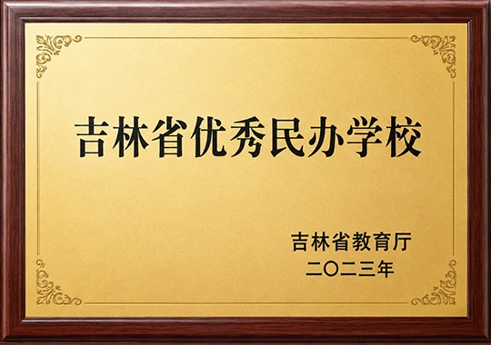 吉林省优秀民办学校