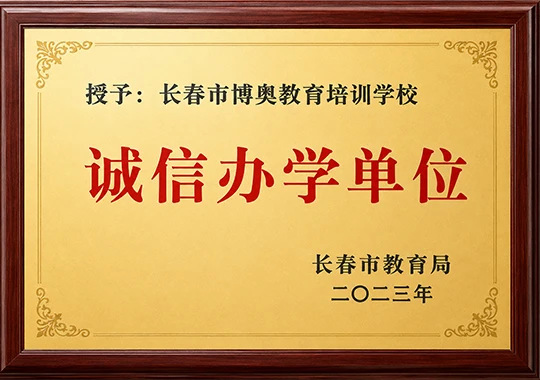 诚信办学单位