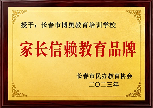 家长信赖教育品牌