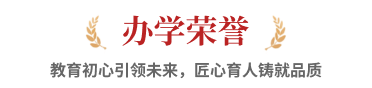 办学荣誉，教育初心引领未来，匠心育人铸就品质