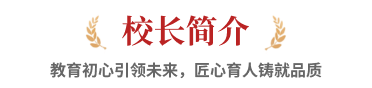 校长简介，教育初心引领未来，匠心育人铸就品质