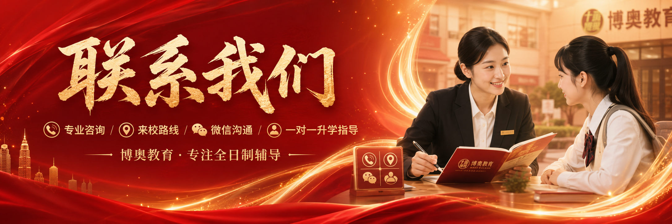 联系我们，专业咨询、来校路线、微信沟通、一对一升学指导