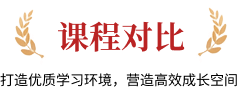 课程对比
