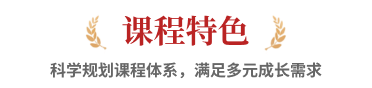 课程特色