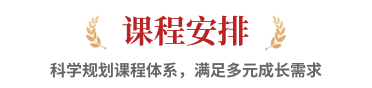 课程安排