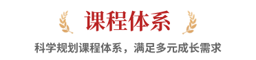 课程体系，科学规划课程体系，满足多元成长需求