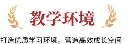 教学环境，打造优质学习环境，营造高效成长空间