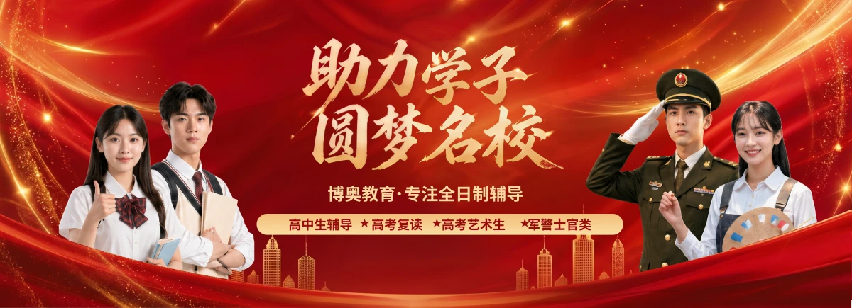 助力学子圆梦名校，博奥教育专注全日制辅导