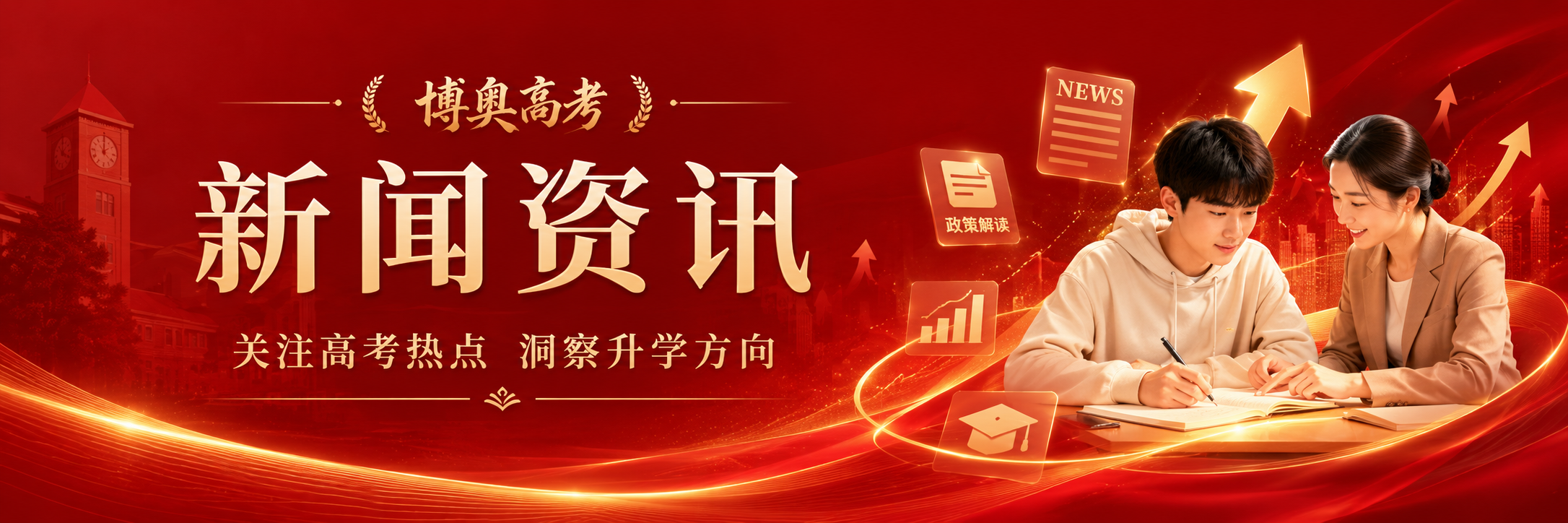 新闻资讯,及时了解政策动态,精准获取升学信息