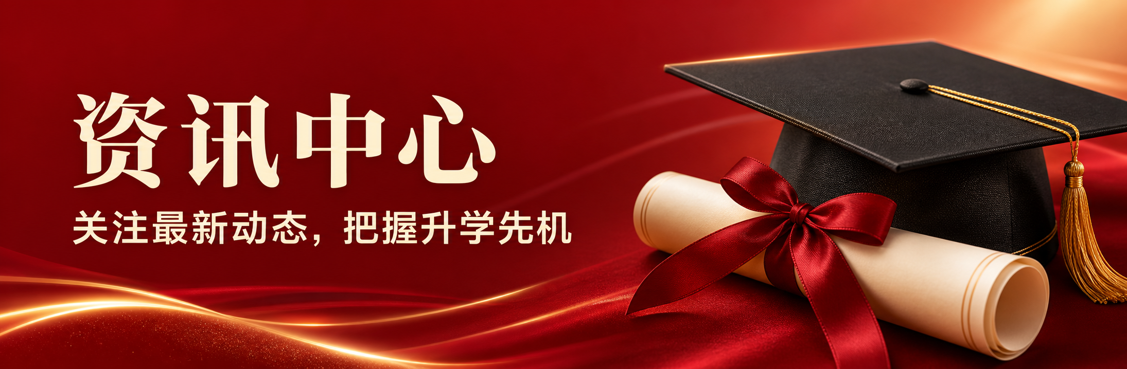 资讯中心，关注最新动态，把握升学先机