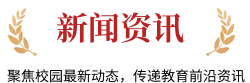 新闻资讯，聚焦校园最新动态，传递教育前沿资讯