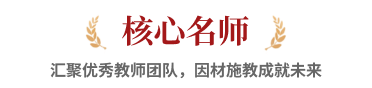 核心名师，汇聚优秀教师团队，因材施教成就未来