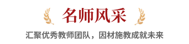 名师风采，汇聚优秀教师团队，因材施教成就未来